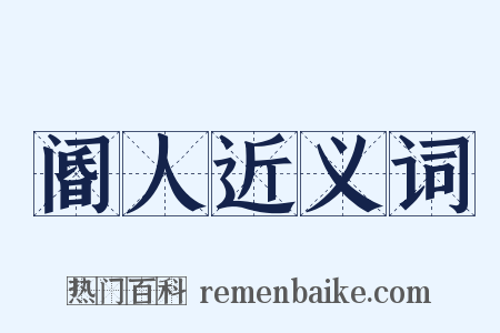 阍人近义词是什么意思的图片